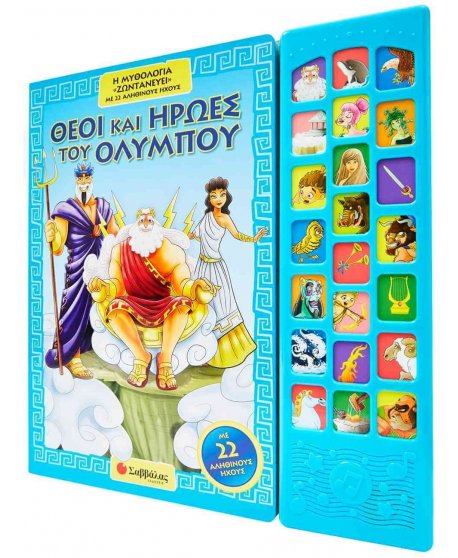ΘΕΟΙ ΚΑΙ ΗΡΩΕΣ ΤΟΥ ΟΛΥΜΠΟΥ: Η ΜΥΘΟΛΟΓΙΑ "ΖΩΝΤΑΝΕΥΕΙ" ΜΕ 22 ΑΛΗΘΙΝΟΥΣ ΗΧΟΥΣ