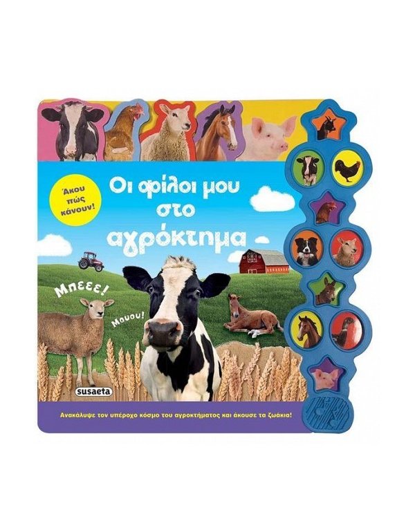 ΟΙ ΦΙΛΟΙ ΜΟΥ ΣΤΟ ΑΓΡΟΚΤΗΜΑ