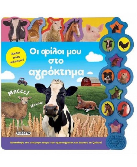 ΟΙ ΦΙΛΟΙ ΜΟΥ ΣΤΟ ΑΓΡΟΚΤΗΜΑ