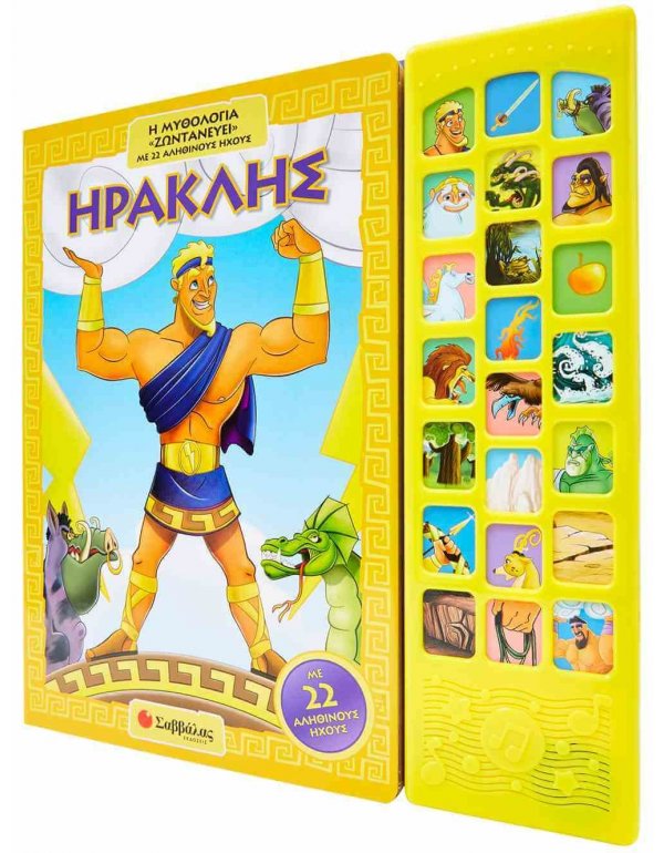 ΗΡΑΚΛΗΣ: Η ΜΥΘΟΛΟΓΙΑ "ΖΩΝΤΑΝΕΥΕΙ" ΜΕ 22 ΑΛΗΘΙΝΟΥΣ ΗΧΟΥΣ