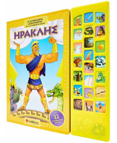 ΗΡΑΚΛΗΣ: Η ΜΥΘΟΛΟΓΙΑ "ΖΩΝΤΑΝΕΥΕΙ" ΜΕ 22 ΑΛΗΘΙΝΟΥΣ ΗΧΟΥΣ