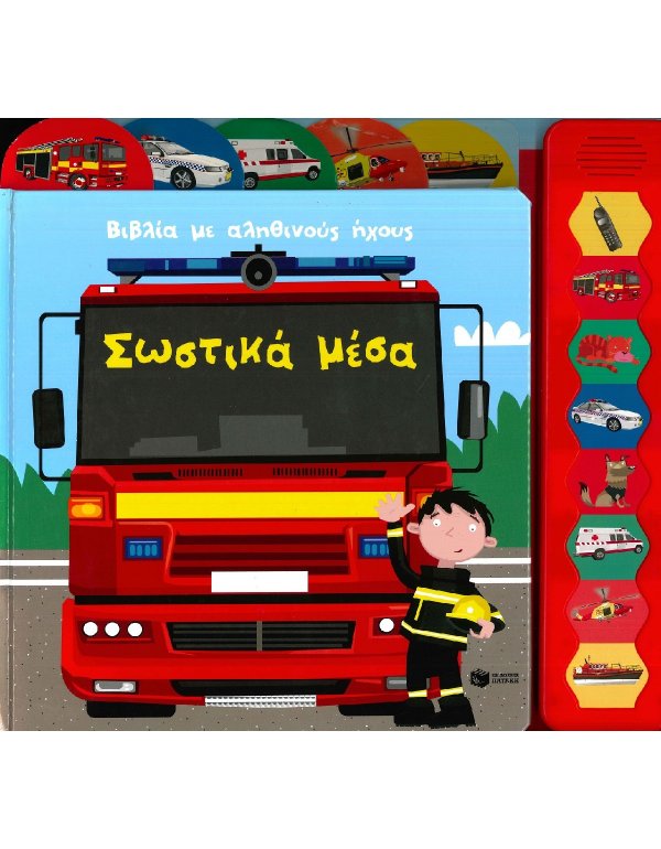 ΒΙΒΛΙΑ ΜΕ ΑΛΗΘΙΝΟΥΣ ΗΧΟΥΣ: ΣΩΣΤΙΚΑ ΜΕΣΑ