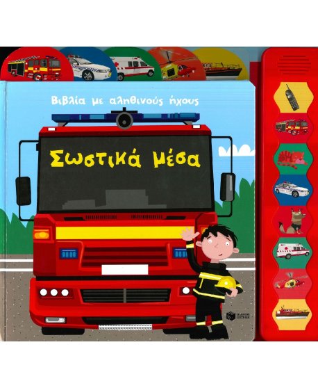 ΒΙΒΛΙΑ ΜΕ ΑΛΗΘΙΝΟΥΣ ΗΧΟΥΣ: ΣΩΣΤΙΚΑ ΜΕΣΑ