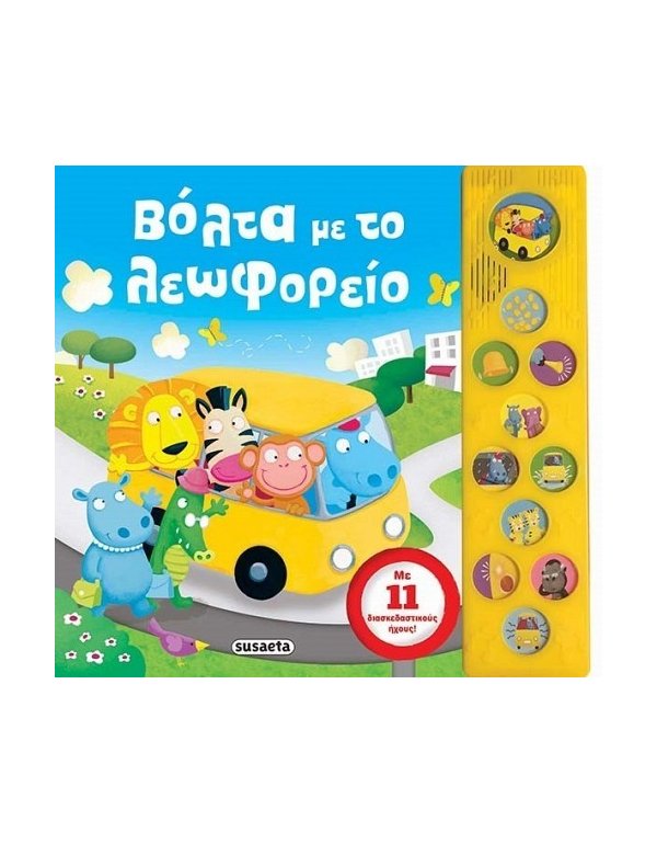 ΒΟΛΤΑ ΜΕ ΤΟ ΛΕΩΦΟΡΕΙΟ