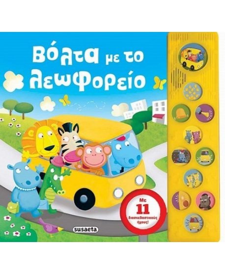 ΒΟΛΤΑ ΜΕ ΤΟ ΛΕΩΦΟΡΕΙΟ