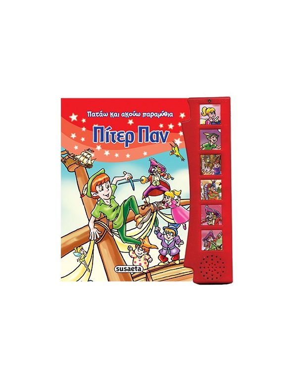 ΠΑΤΑΩ ΚΑΙ ΑΚΟΥΩ ΠΑΡΑΜΥΘΙΑ: ΠΙΤΕΡ ΠΑΝ