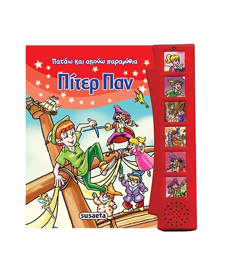 ΠΑΤΑΩ ΚΑΙ ΑΚΟΥΩ ΠΑΡΑΜΥΘΙΑ: ΠΙΤΕΡ ΠΑΝ