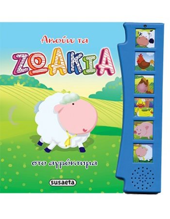 ΑΚΟΥΩ ΤΑ ΖΩΑΚΙΑ ΣΤΟ ΑΓΡΟΚΤΗΜΑ