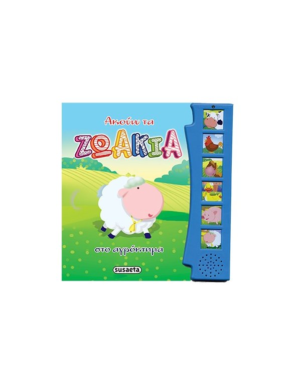 ΑΚΟΥΩ ΤΑ ΖΩΑΚΙΑ ΣΤΟ ΑΓΡΟΚΤΗΜΑ