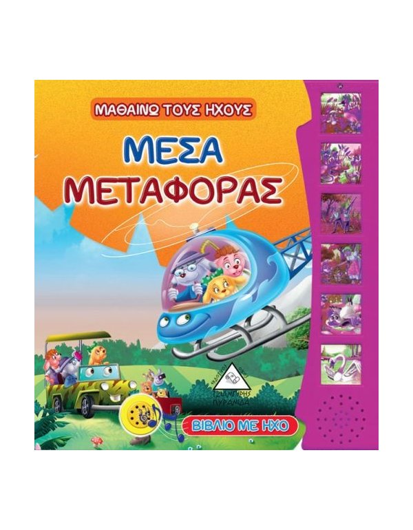 ΜΑΘΑΙΝΩ ΤΟΥΣ ΗΧΟΥΣ: ΜΕΣΑ ΜΕΤΑΦΟΡΑΣ