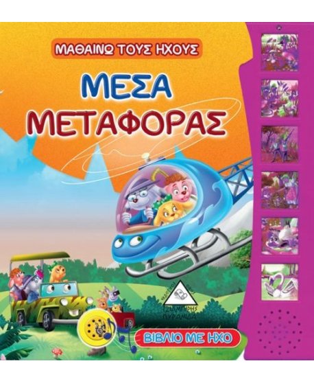 ΜΑΘΑΙΝΩ ΤΟΥΣ ΗΧΟΥΣ: ΜΕΣΑ ΜΕΤΑΦΟΡΑΣ