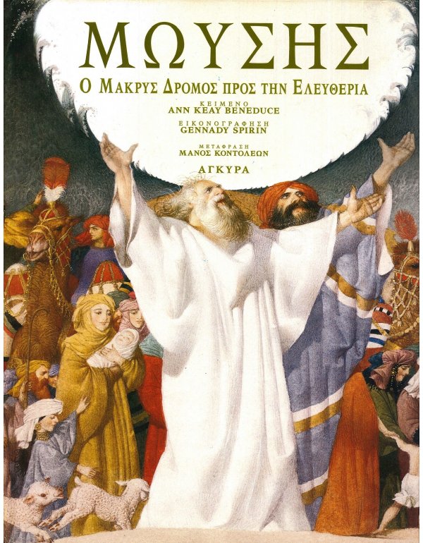 ΜΩΥΣΗΣ - Ο ΜΑΚΡΥΣ ΔΡΟΜΟΣ ΠΡΟΣ ΤΗΝ ΕΛΕΥΘΕΡΙΑ