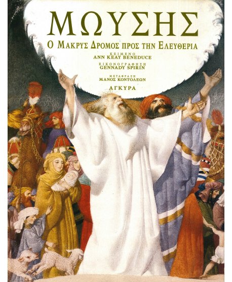 ΜΩΥΣΗΣ - Ο ΜΑΚΡΥΣ ΔΡΟΜΟΣ ΠΡΟΣ ΤΗΝ ΕΛΕΥΘΕΡΙΑ