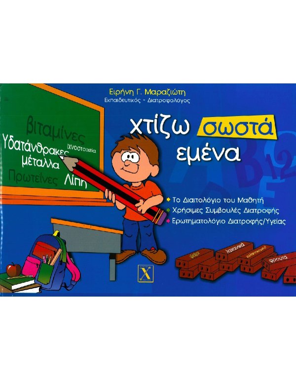ΧΤΙΖΩ ΣΩΣΤΑ ΕΜΕΝΑ