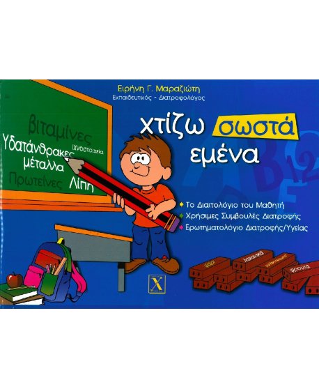 ΧΤΙΖΩ ΣΩΣΤΑ ΕΜΕΝΑ
