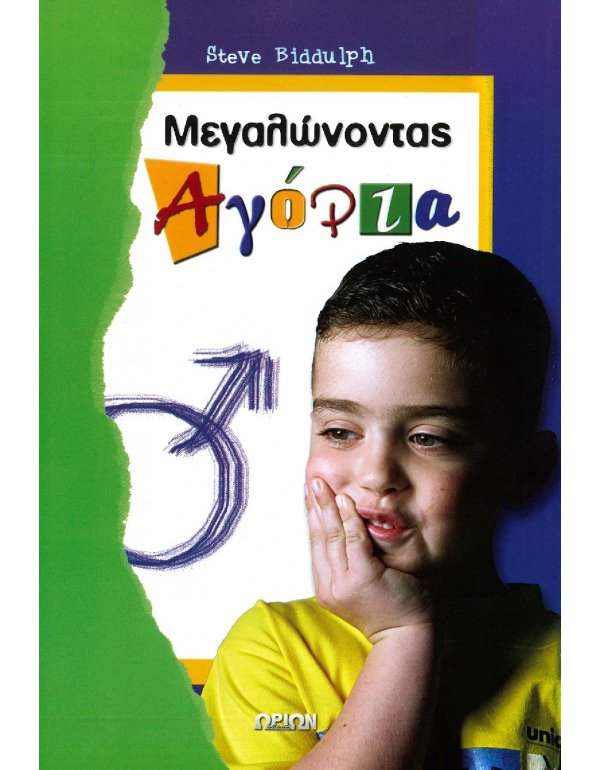 ΜΕΓΑΛΩΝΟΝΤΑΣ ΑΓΟΡΙΑ