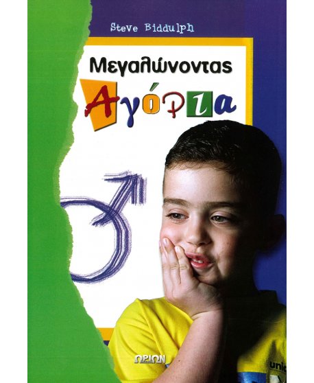 ΜΕΓΑΛΩΝΟΝΤΑΣ ΑΓΟΡΙΑ