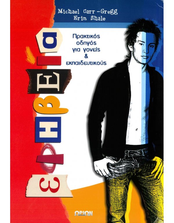 ΕΦΗΒΕΙΑ (ΠΡΑΚΤΙΚΟΣ ΟΔΗΓΟΣ ΓΙΑ ΓΟΝΕΙΣ ΚΑΙ ΕΚΠΑΙΔΕΥΤΙΚΟΥΣ)