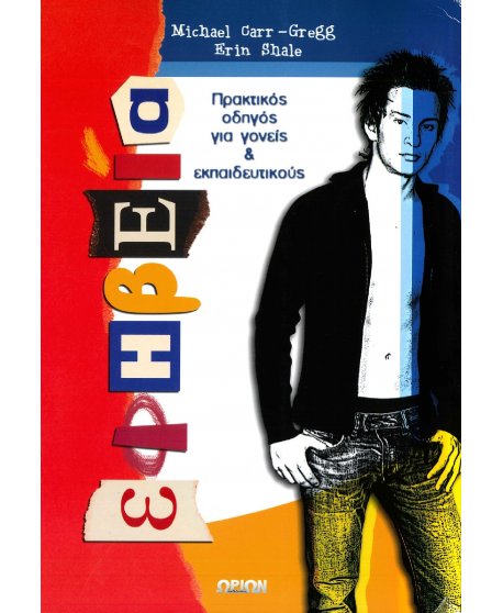 ΕΦΗΒΕΙΑ (ΠΡΑΚΤΙΚΟΣ ΟΔΗΓΟΣ ΓΙΑ ΓΟΝΕΙΣ ΚΑΙ ΕΚΠΑΙΔΕΥΤΙΚΟΥΣ)