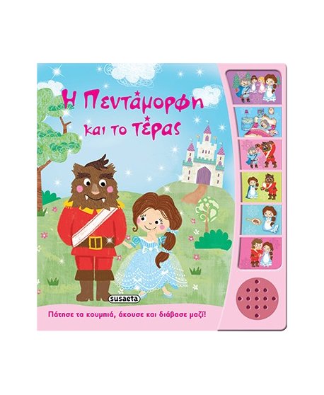 Η ΠΕΝΤΑΜΟΡΦΗ ΚΑΙ ΤΟ ΤΕΡΑΣ
