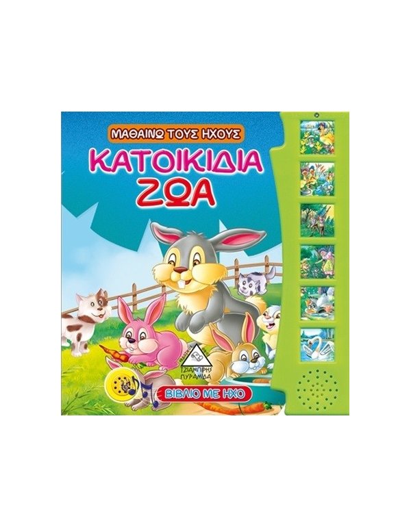 ΜΑΘΑΙΝΩ ΤΟΥΣ ΗΧΟΥΣ: ΚΑΤΟΙΚΙΔΙΑ ΖΩΑ