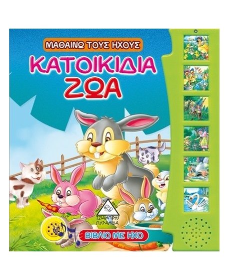 ΜΑΘΑΙΝΩ ΤΟΥΣ ΗΧΟΥΣ: ΚΑΤΟΙΚΙΔΙΑ ΖΩΑ