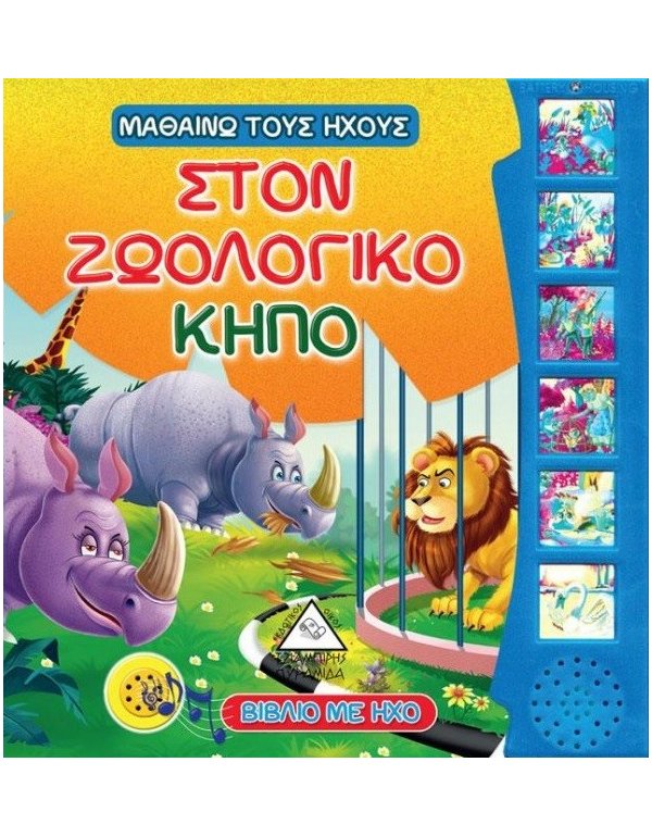 ΜΑΘΑΙΝΩ ΤΟΥΣ ΗΧΟΥΣ: ΣΤΟΝ ΖΩΟΛΟΓΙΚΟ ΚΗΠΟ