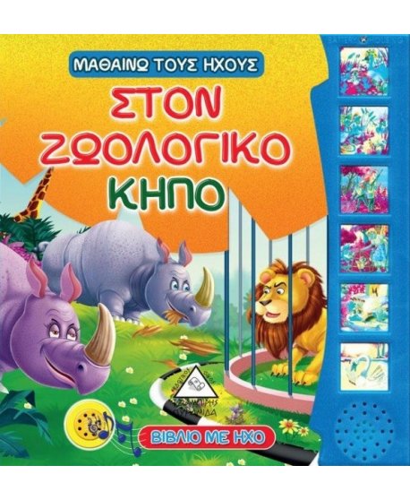 ΜΑΘΑΙΝΩ ΤΟΥΣ ΗΧΟΥΣ: ΣΤΟΝ ΖΩΟΛΟΓΙΚΟ ΚΗΠΟ