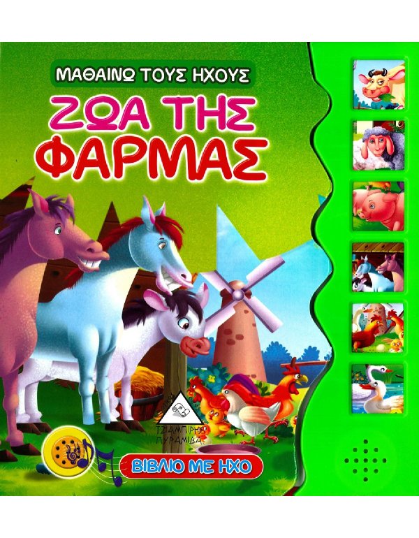 ΜΑΘΑΙΝΩ ΤΟΥΣ ΗΧΟΥΣ: ΖΩΑ ΤΗΣ ΦΑΡΜΑΣ