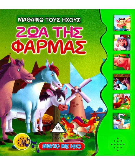 ΜΑΘΑΙΝΩ ΤΟΥΣ ΗΧΟΥΣ: ΖΩΑ ΤΗΣ ΦΑΡΜΑΣ