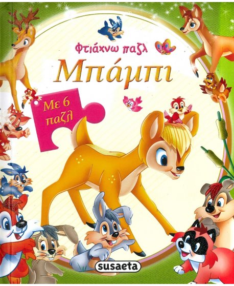 ΦΤΙΑΧΝΩ ΠΑΖΛ: ΜΠΑΜΠΙ