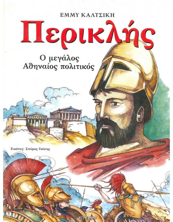 ΠΕΡΙΚΛΗΣ Ο ΜΕΓΑΛΟΣ ΑΘΗΝΑΙΟΣ ΠΟΛΙΤΙΚΟΣ