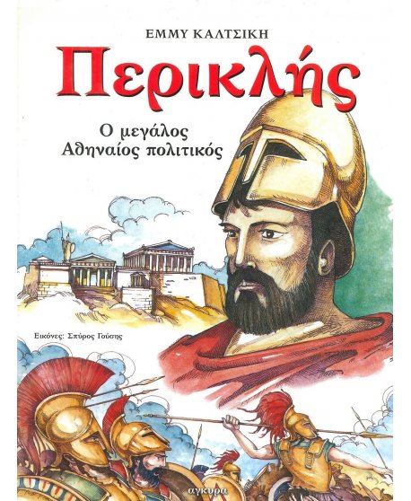 ΠΕΡΙΚΛΗΣ Ο ΜΕΓΑΛΟΣ ΑΘΗΝΑΙΟΣ ΠΟΛΙΤΙΚΟΣ