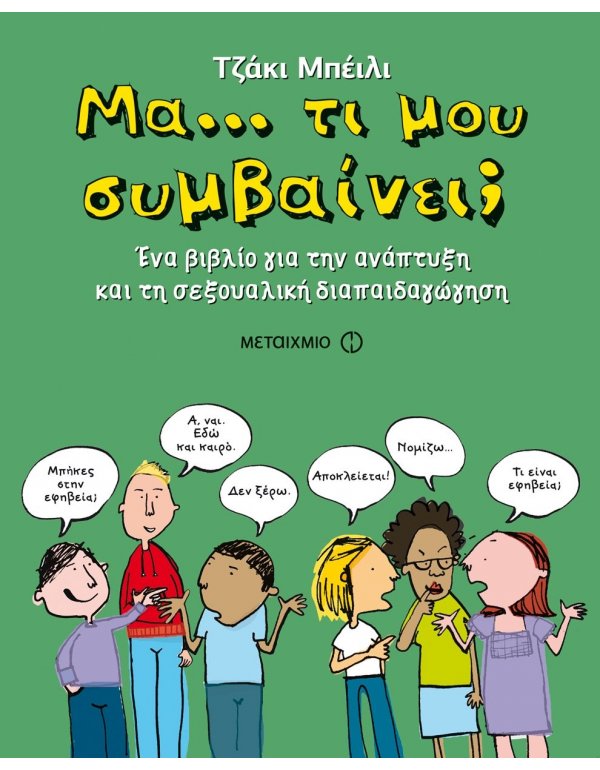 ΜΑ...ΤΙ ΜΟΥ ΣΥΜΒΑΙΝΕΙ