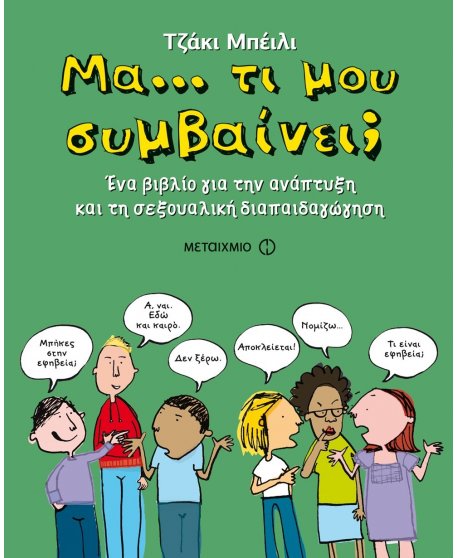 ΜΑ...ΤΙ ΜΟΥ ΣΥΜΒΑΙΝΕΙ