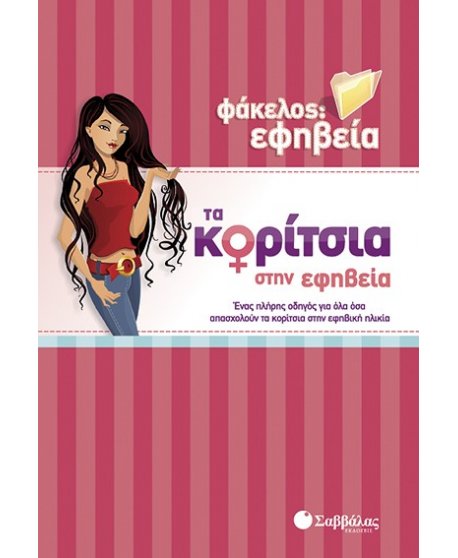 ΤΑ ΚΟΡΙΤΣΙΑ ΣΤΗΝ ΕΦΗΒΕΙΑ