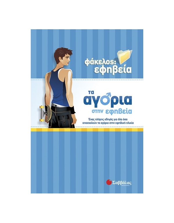 ΤΑ ΑΓΟΡΙΑ ΣΤΗΝ ΕΦΗΒΕΙΑ