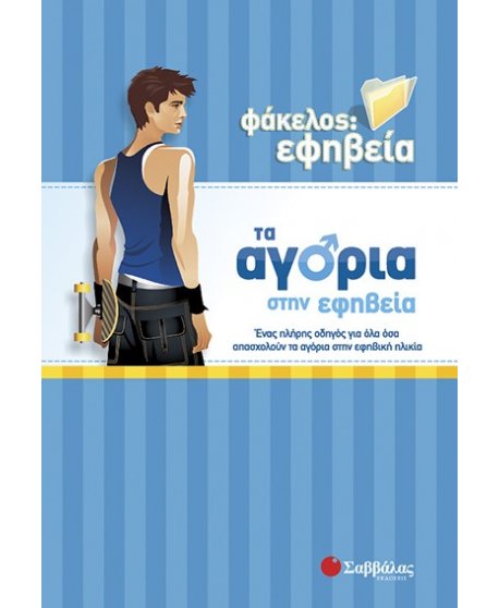 ΤΑ ΑΓΟΡΙΑ ΣΤΗΝ ΕΦΗΒΕΙΑ