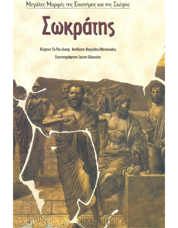 ΣΩΚΡΑΤΗΣ 