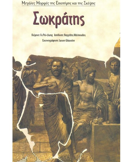 ΣΩΚΡΑΤΗΣ 