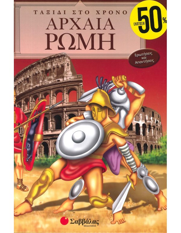 ΑΡΧΑΙΑ ΡΩΜΗ