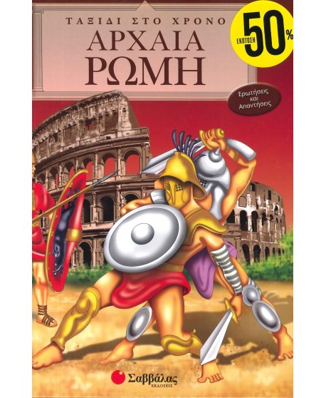 ΑΡΧΑΙΑ ΡΩΜΗ