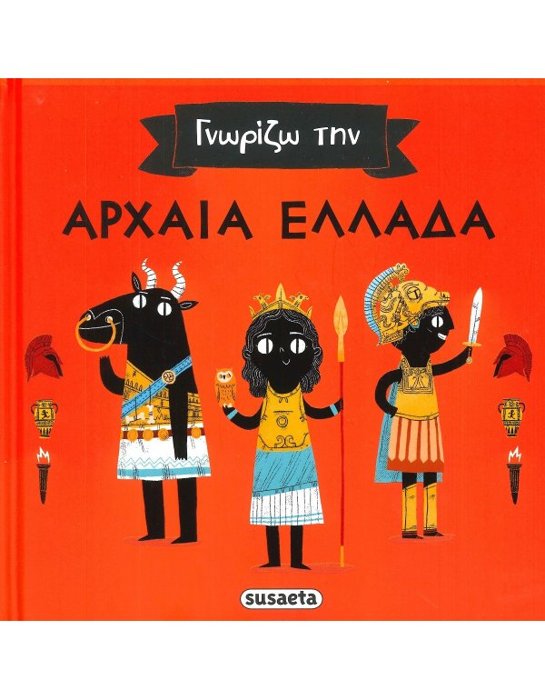 ΓΝΩΡΙΖΩ ΤΗΝ ΑΡΧΑΙΑ ΕΛΛΑΔΑ