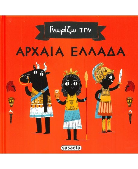 ΓΝΩΡΙΖΩ ΤΗΝ ΑΡΧΑΙΑ ΕΛΛΑΔΑ