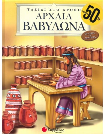 ΑΡΧΑΙΑ ΒΑΒΥΛΩΝΑ