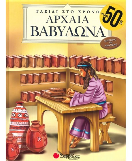 ΑΡΧΑΙΑ ΒΑΒΥΛΩΝΑ