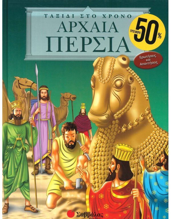 ΑΡΧΑΙΑ ΠΕΡΣΙΑ