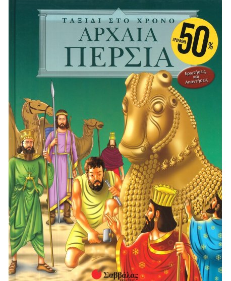 ΑΡΧΑΙΑ ΠΕΡΣΙΑ