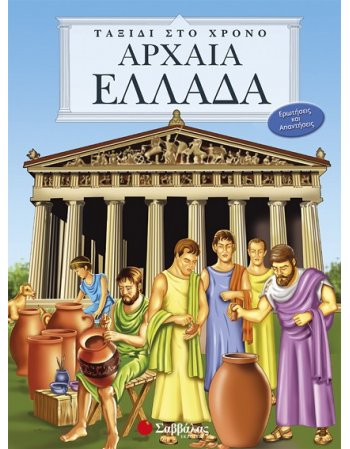 ΑΡΧΑΙΑ ΕΛΛΑΔΑ