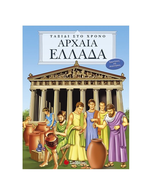 ΑΡΧΑΙΑ ΕΛΛΑΔΑ